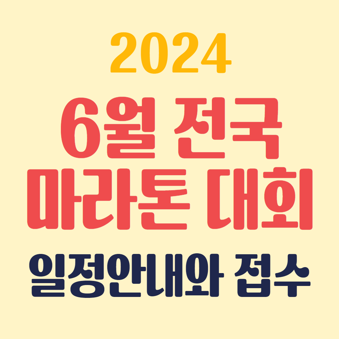 6월 전국마라톤대회