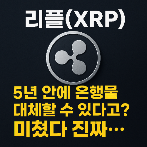 리플(XRP): 5년 안에 은행을 대체할 수 있다고? 미쳤다 진짜…