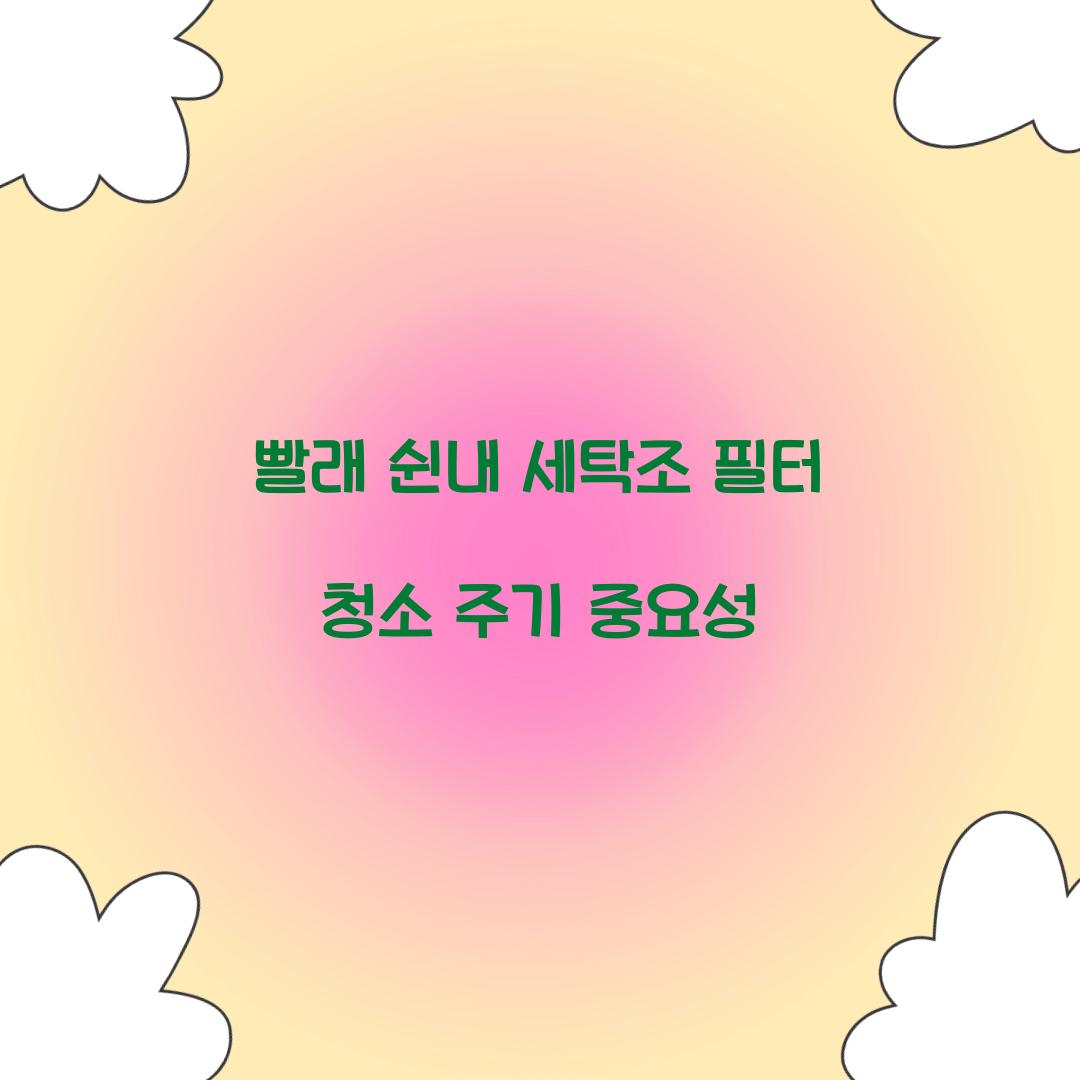 빨래 쉰내 세탁조 필터 청소 주기 중요성