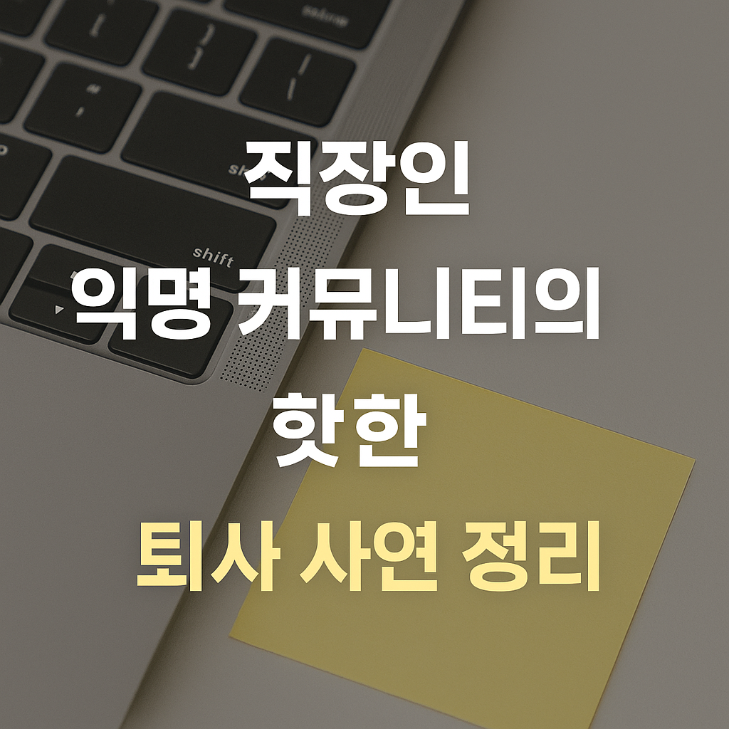 🧳 직장인 익명 커뮤니티에서 핫한 퇴사 사연 정리 (2025년 기준)