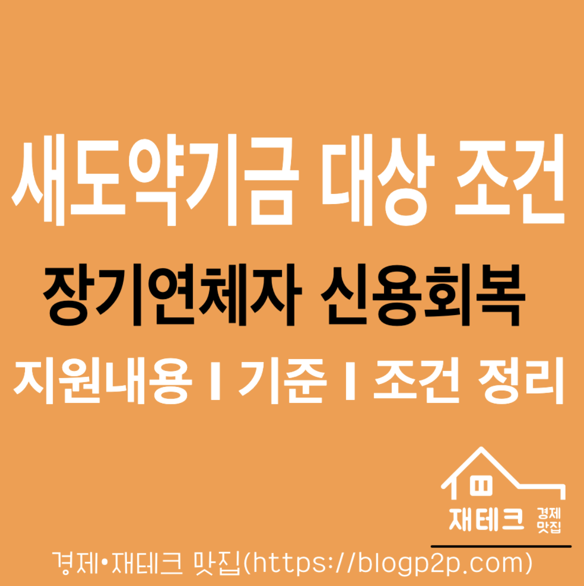 새도약기금 대상자 장기연체자 신용회복 개인회복 파산면책 지원