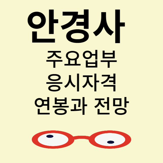 안경사