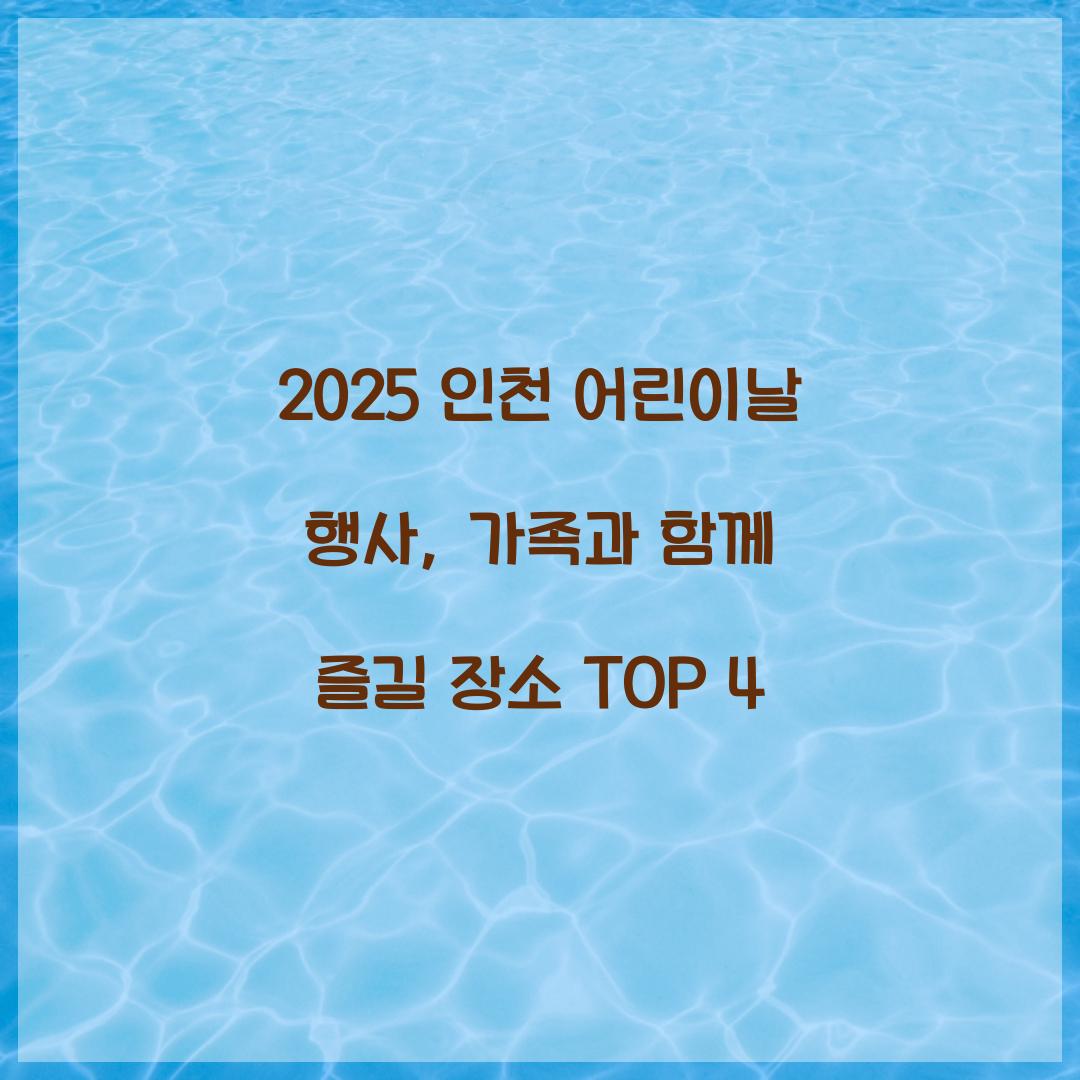 인천 어린이날 행사