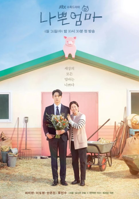 나쁜 엄마 드라마 기본정보 및 줄거리, 흥미 포인트