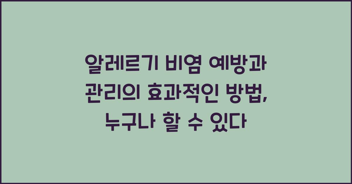 알레르기 비염 예방과 관리의 효과적인 방법  