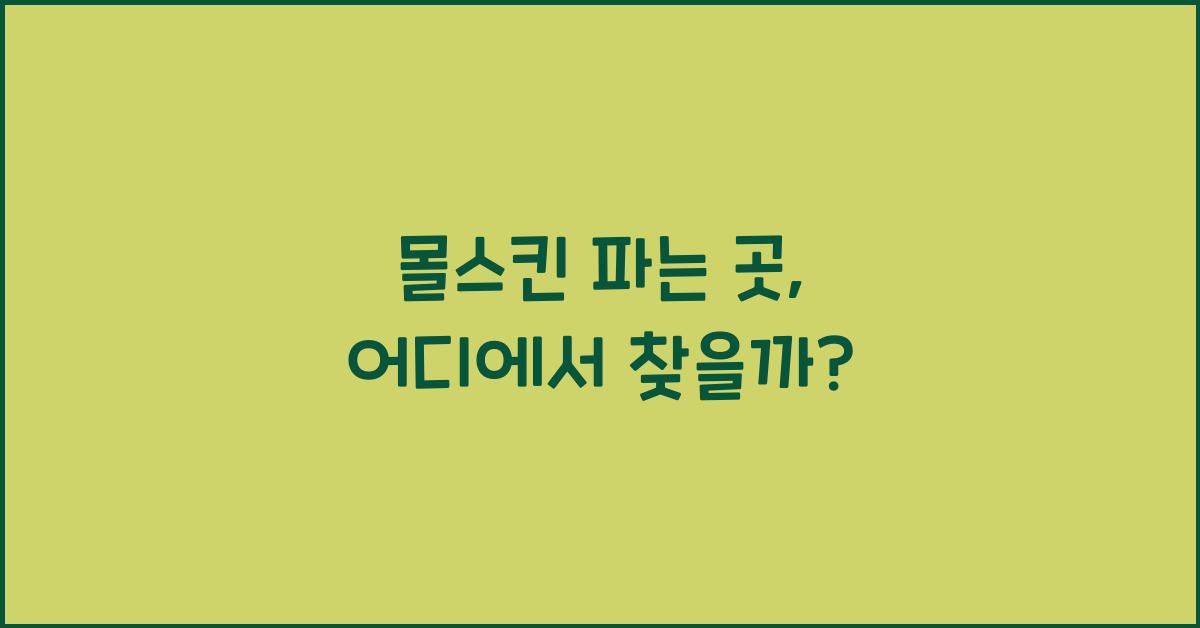 몰스킨 파는 곳