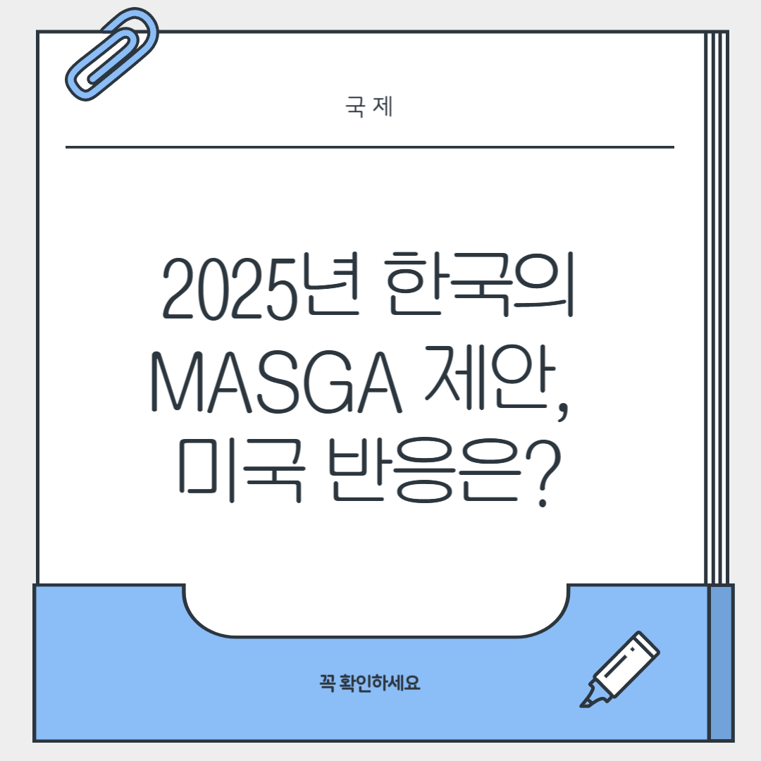 2025년 한국의 MASGA 제안, 미국 반응은?