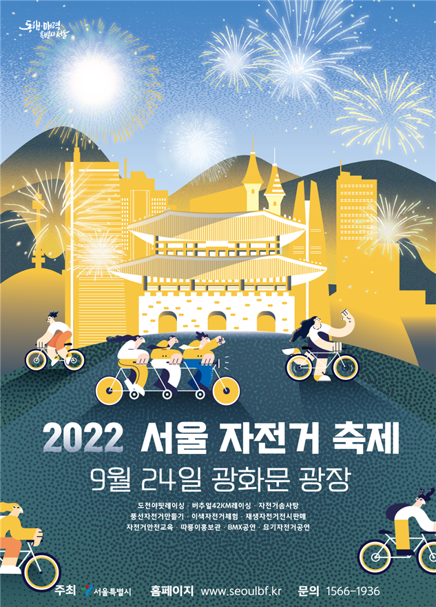 2022년 서울 자전거 축제