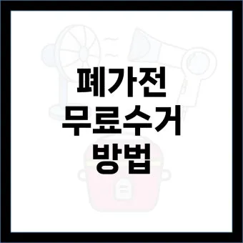 2025년 폐가전제품 무상 방문 수거 서비스 신청 및 대형폐기물 무료수거 처리방법 총정리로 이용방법_6
