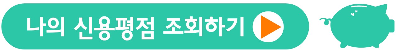 나의 신용평점 조회하기 버튼