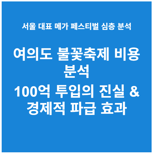 여의도 불꽃축제 비용