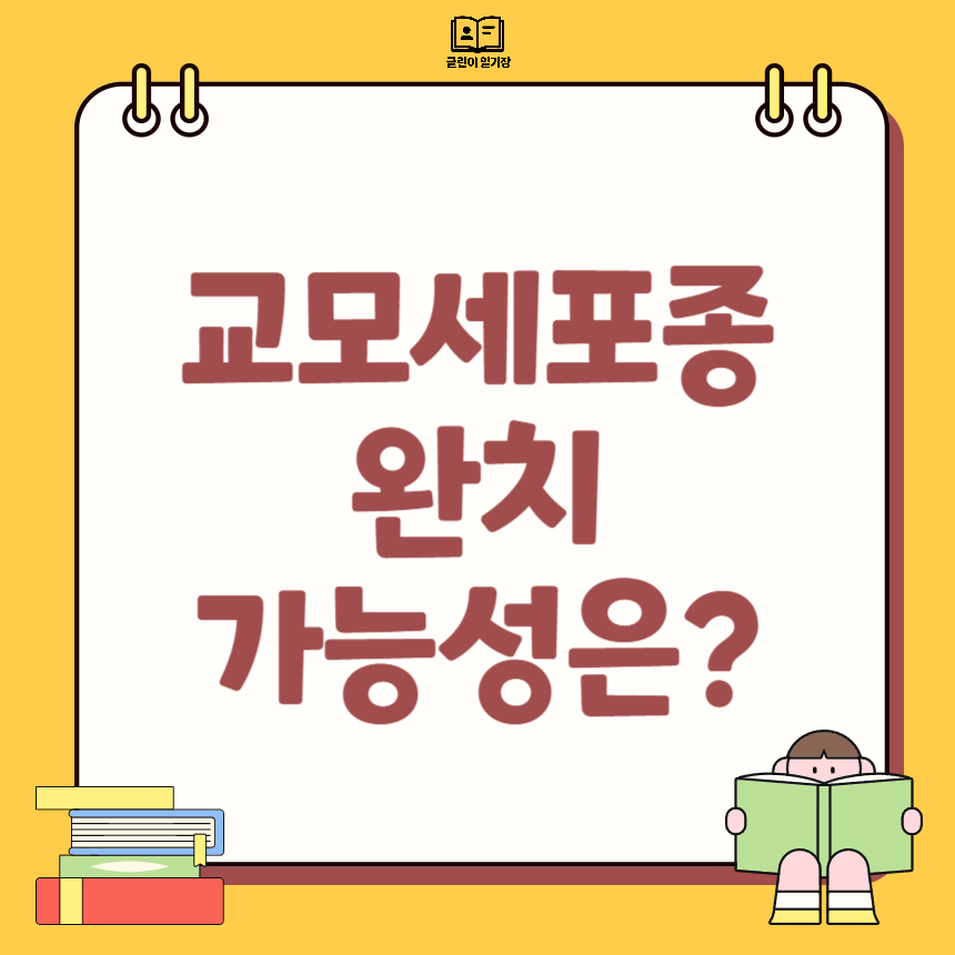 교모세포종 완치