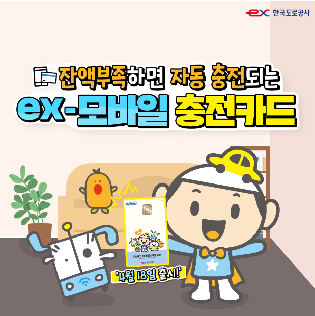 EX 모바일 충전카드