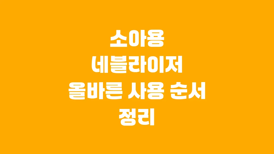소아용 네블라이저 올바른 사용 순서 정리