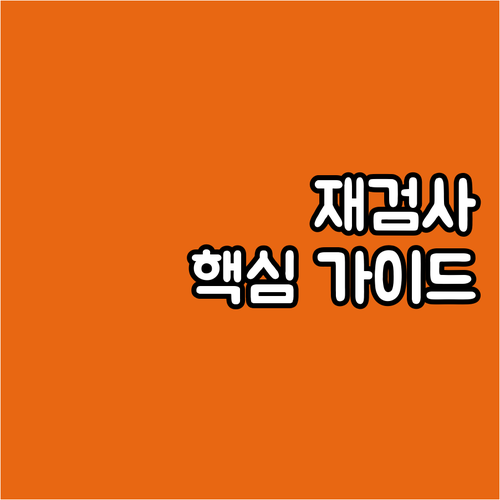 자동차 재검사 핵심 가이드: 기간, ..
