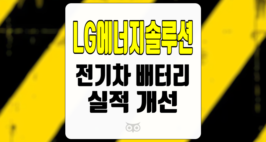 LG에너지솔루션, 전기차 배터리 시장의 새로운 기회와 실적 개선의 가능성
