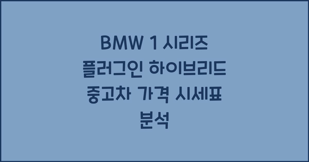 BMW 1 시리즈 플러그인 하이브리드 중고차 가격 시세표