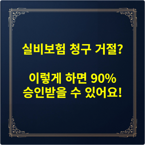 실비보험 청구 거절 이렇게 하면 90% 승인받을 수 있어요!