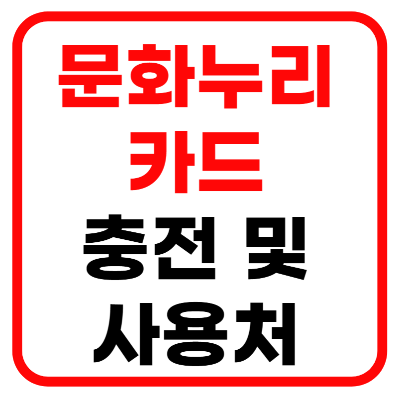 문화누리카드 충전방법, 잔액조회, 및 사용기간, 문화누리카드 사용처