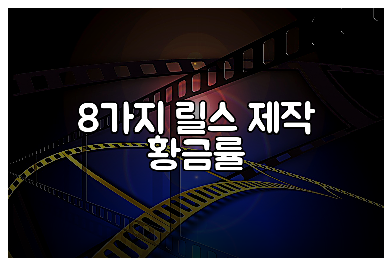 8가지 릴스 제작 황금률
