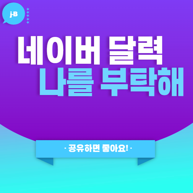 네이버 달력 앱 설치와 PC 네이버 캘린더와 연동하여 보다 효율적으로 내 일정 관리하는 포스팅 대표 이미지