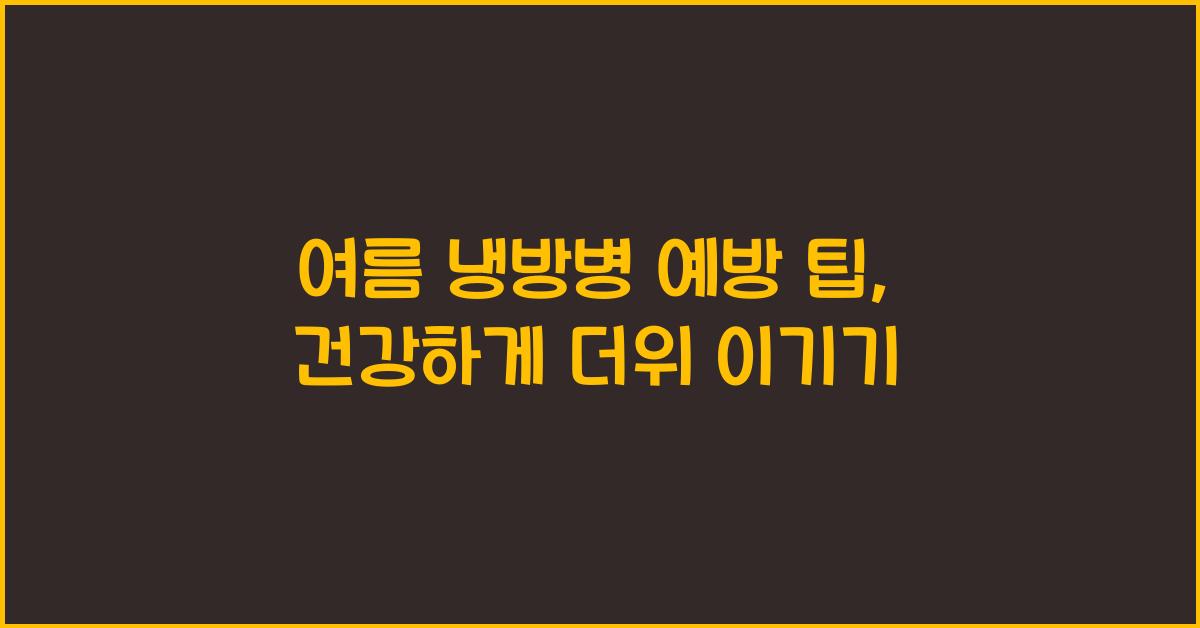 여름 냉방병 예방 팁