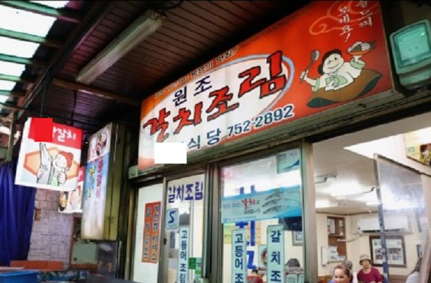 남대문갈치조림