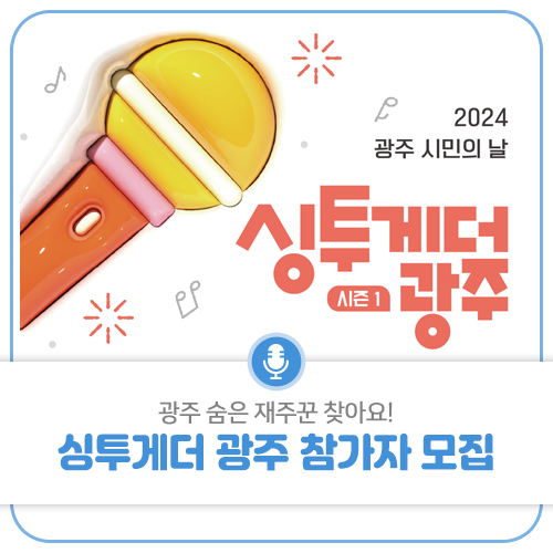 싱투게더 광주 시즌1 참가 신청방법 상금 일정안내