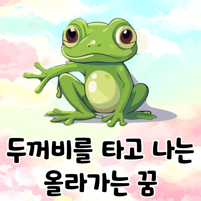 두꺼비