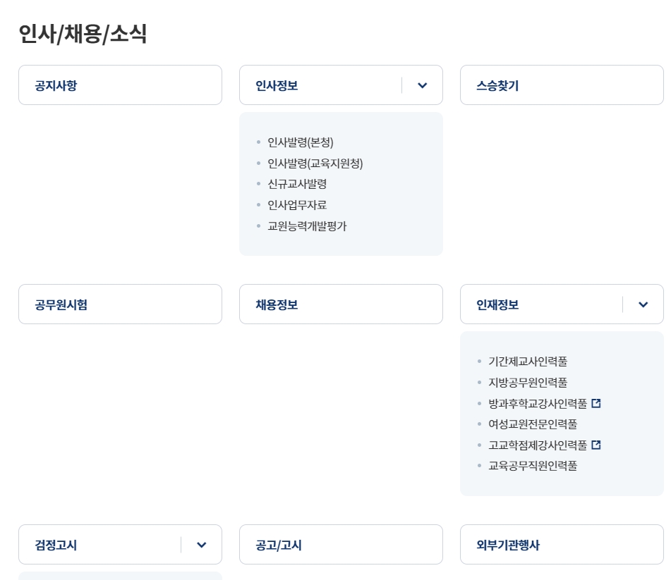 인사 채용 및 소식 메뉴에서 공무원 시험 공고를 확인하는 웹페이지 모습