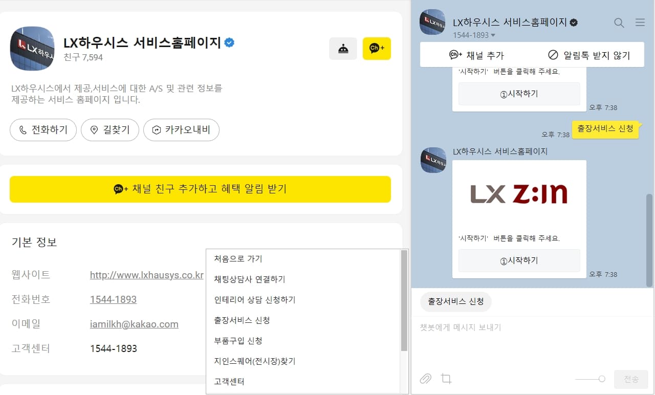 LX하우시스 카카오톡 채널