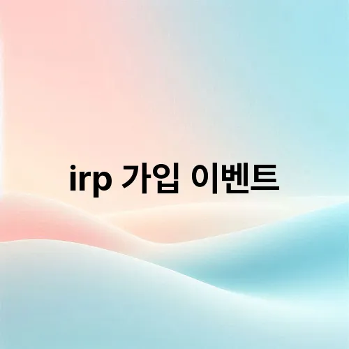 irp 가입 이벤트