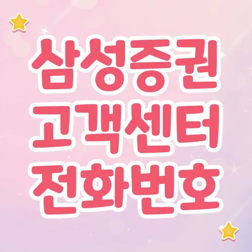 삼성증권 고객센터
