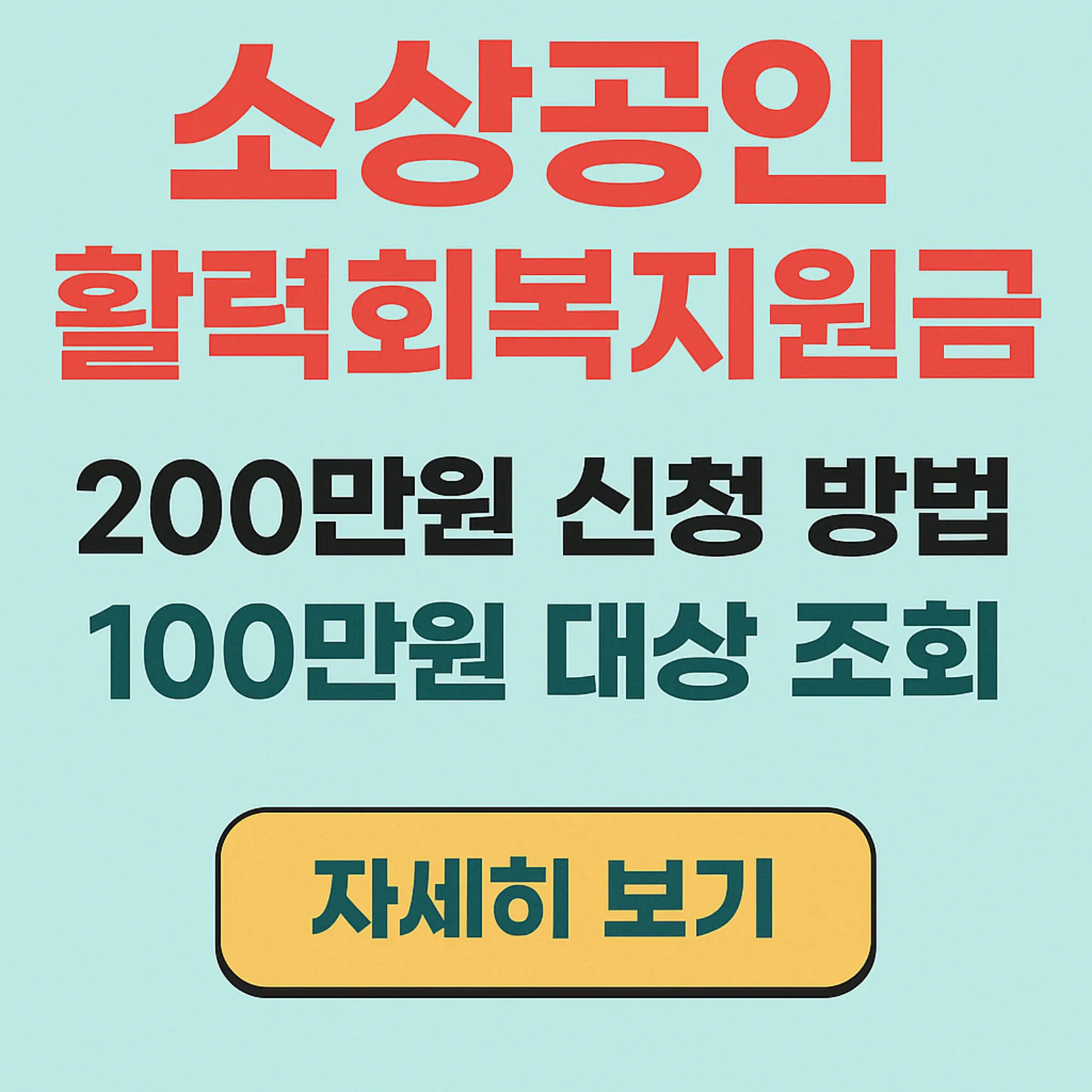 2025-소상공인-활력회복지원금-신청-방법-100만원-200만원-대상자-조회-썸네일