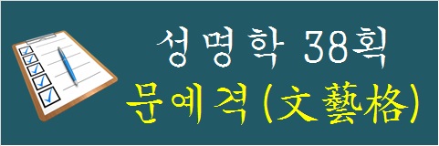 성명학-38획-문예격