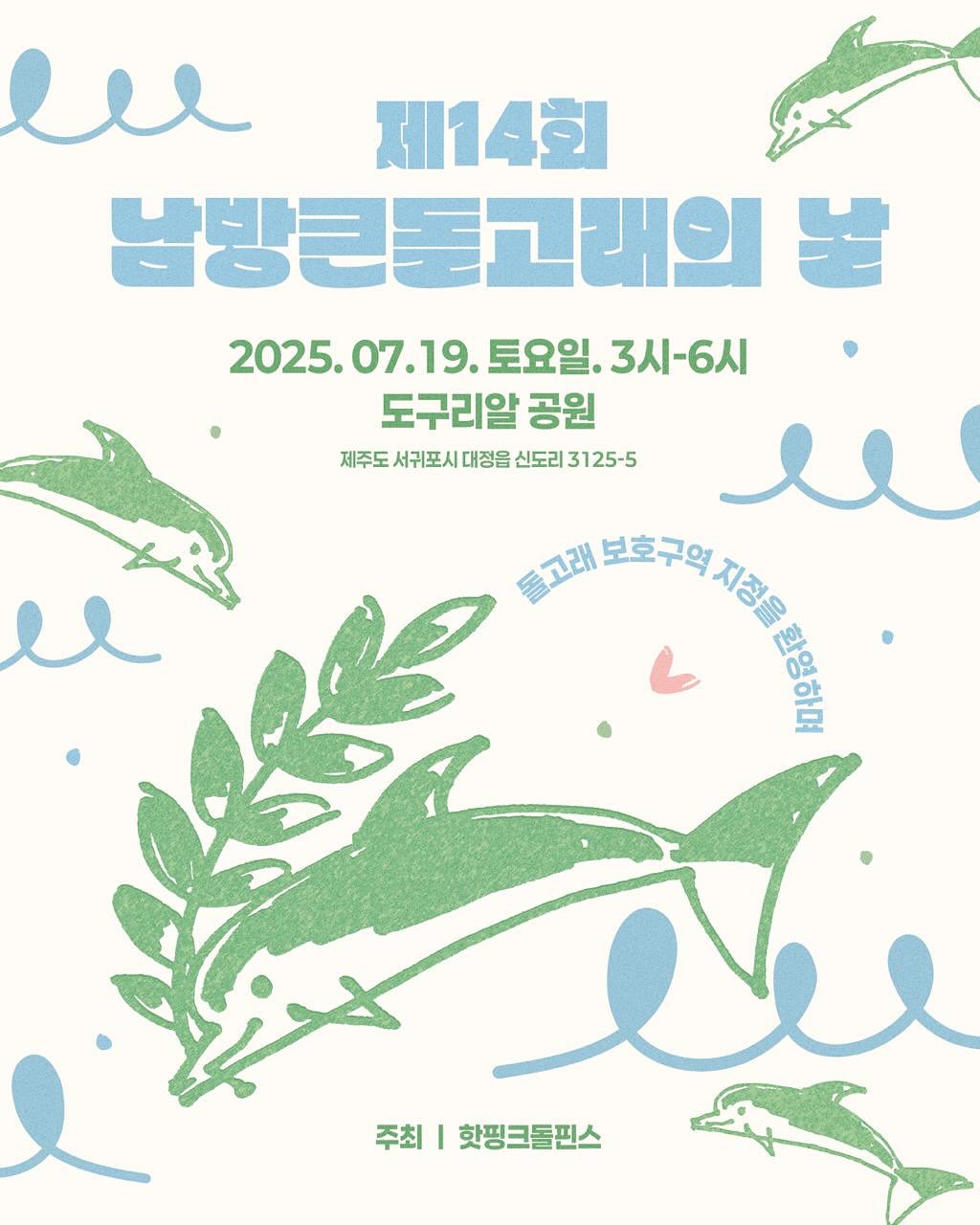 남방큰돌고래의날 관련 포스터