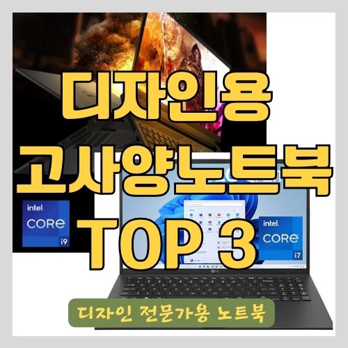 디자인 전공자를 위한 가격을 고려한 프리미엄 노트북 추천 썸네일