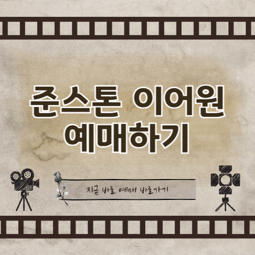 이준석 다큐 영화 '준스톤 이어원' 상영관 & 예매