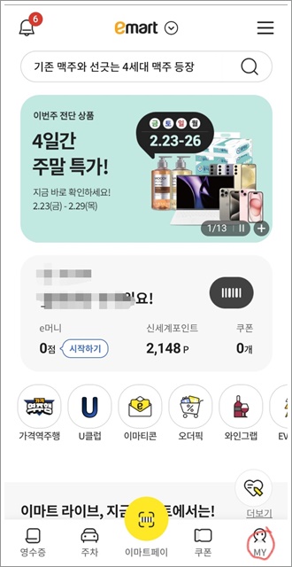 탄소중립 실천포인트제 이마트