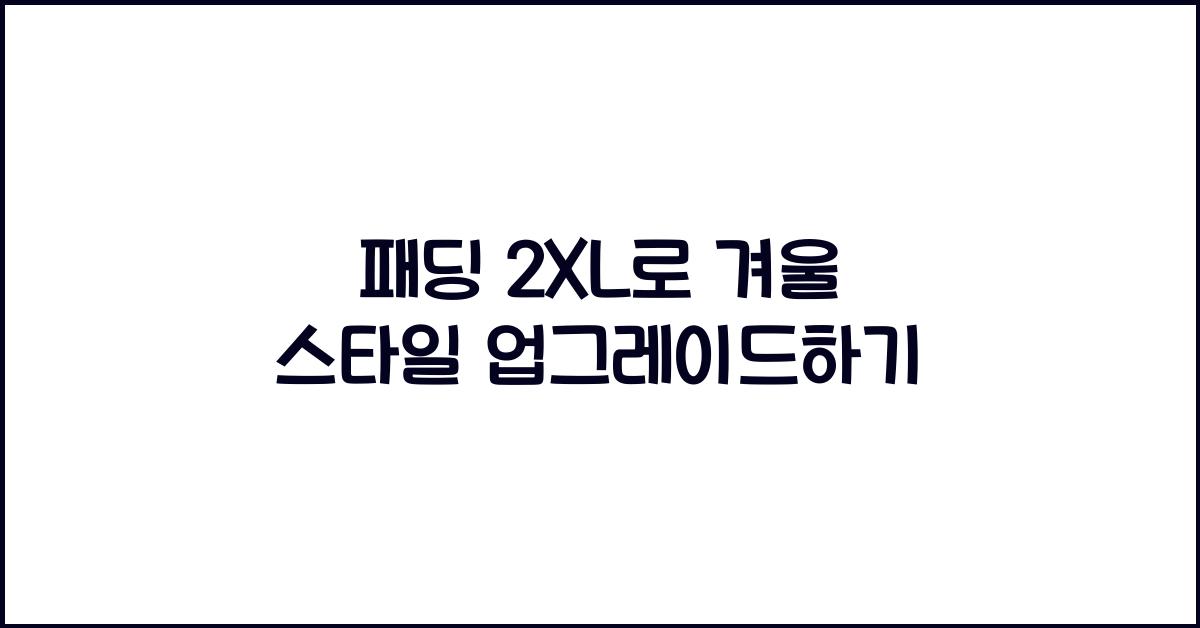 패딩 2xl