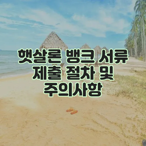 햇살론 뱅크 서류 제출 절차 및 주의사항