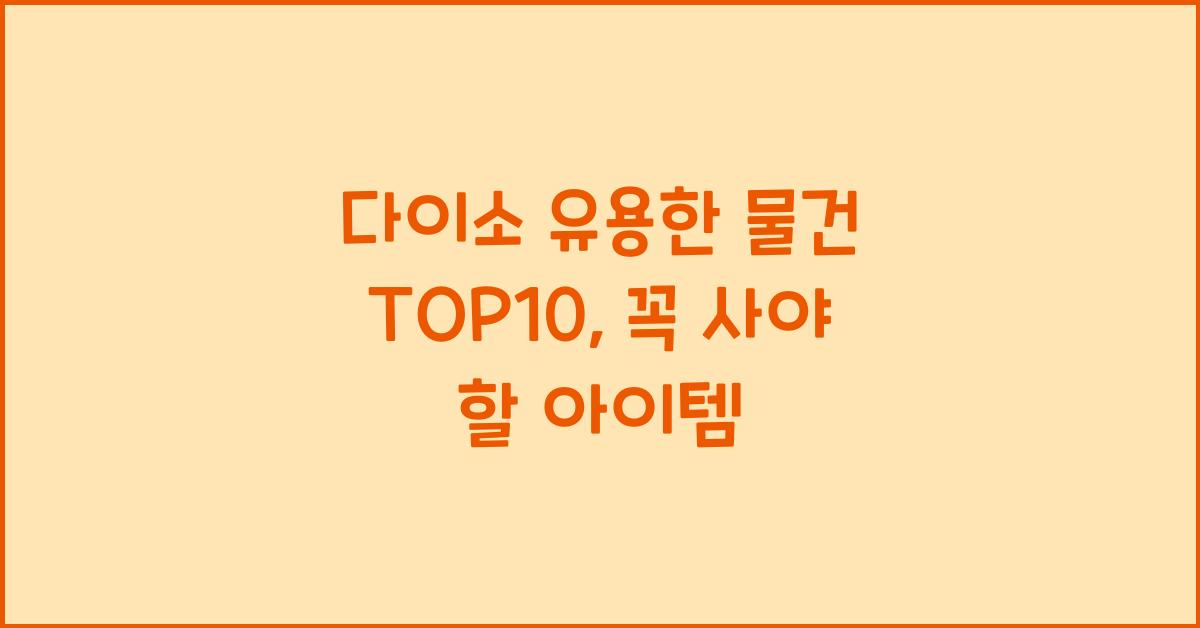 다이소 유용한 물건