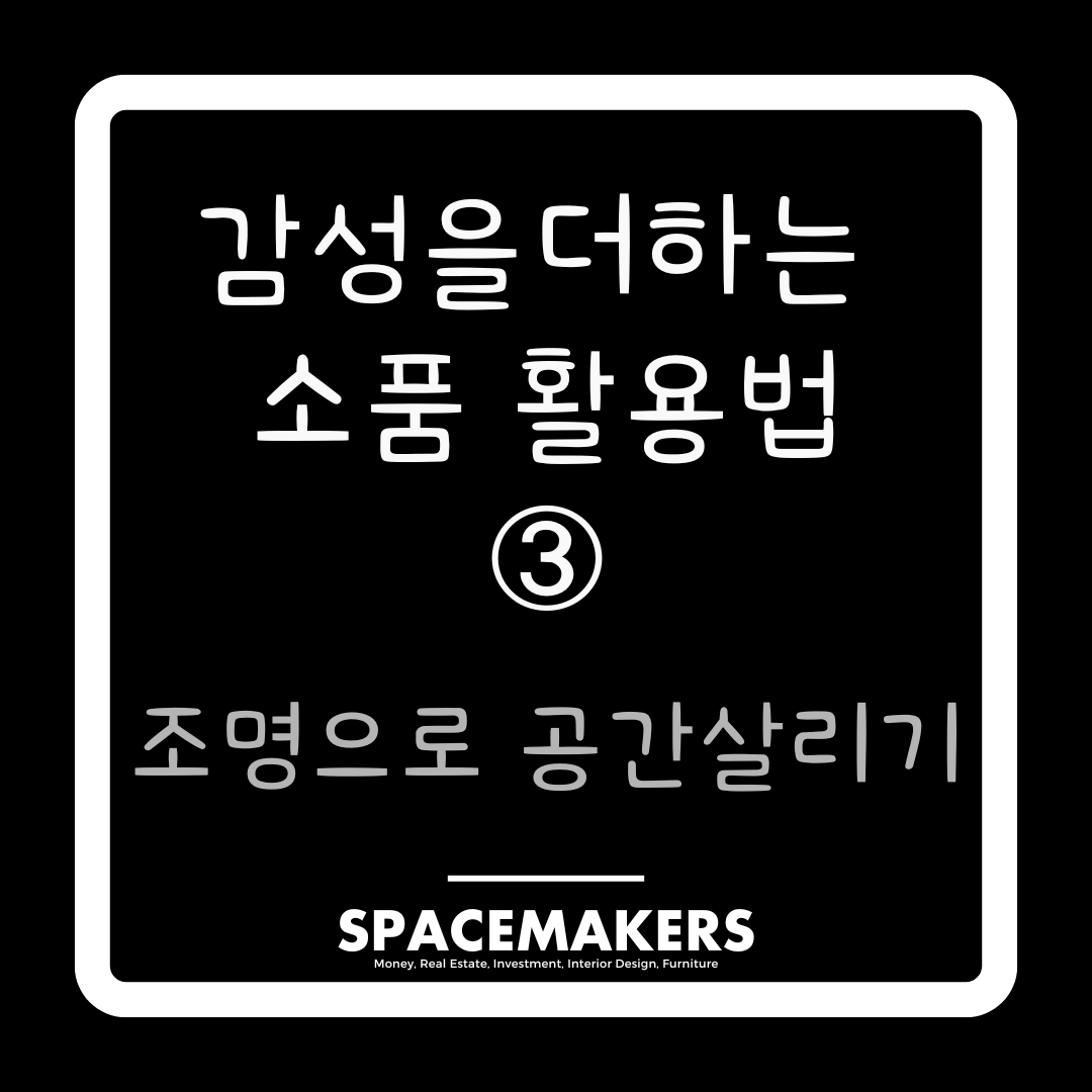 조명으로 공간살리기