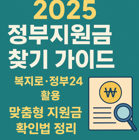 2025 정부지원금 찾기 가이드 관련 사진