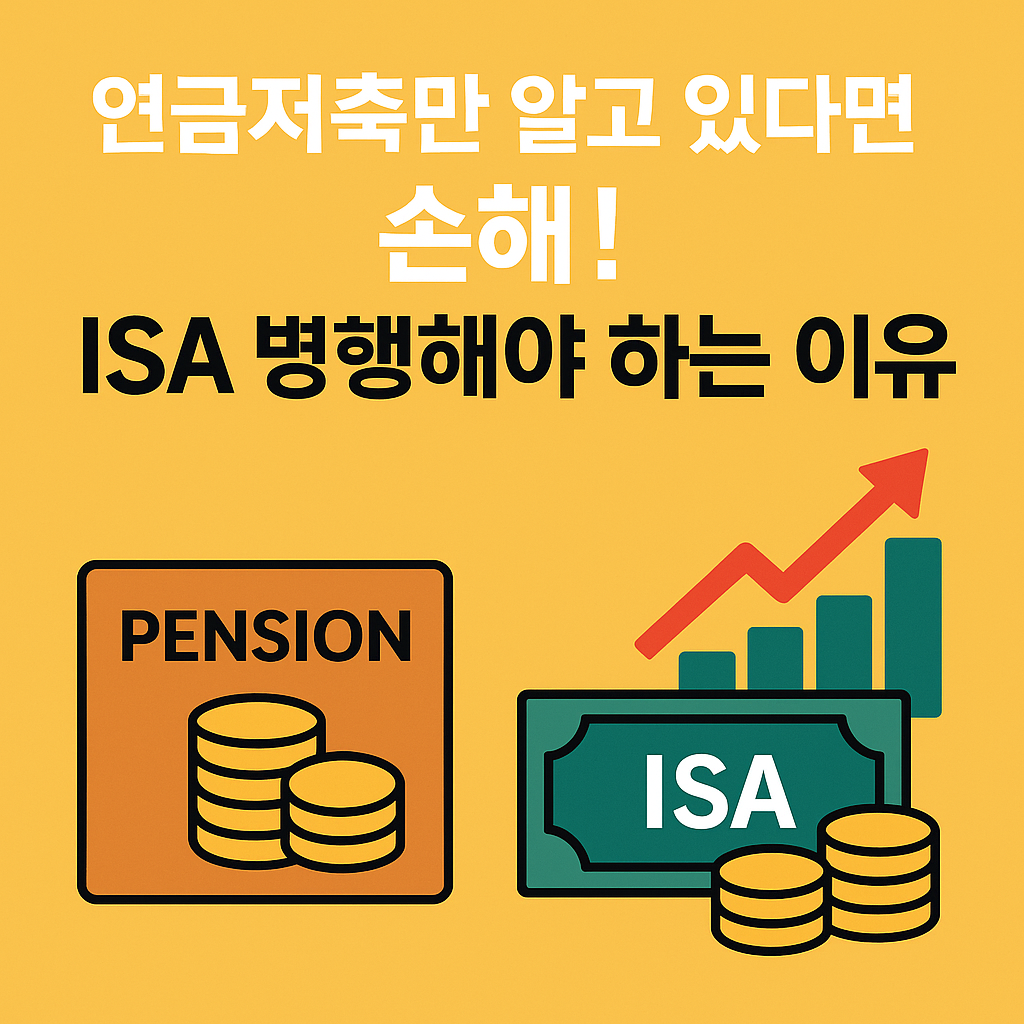 연금저축만 알고 있다면 손해! ISA 병행해야 하는 이유
