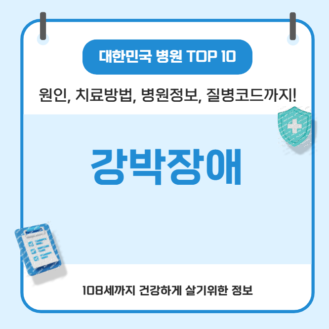 강박장애의 모든 것(원인, 치료방법, 병원정보, 질병코드)