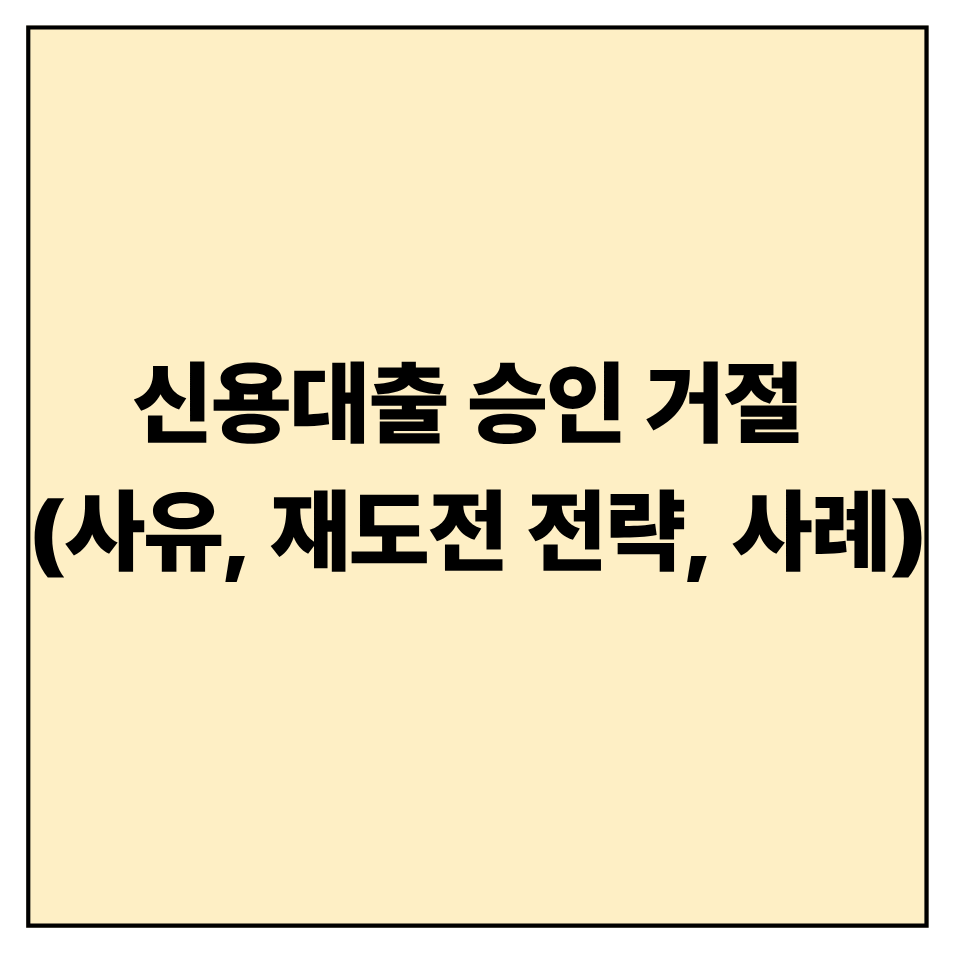 신용대출 승인 거절 사유와 재도전 전략