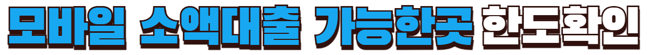 모바일 소액대출 가능한 곳