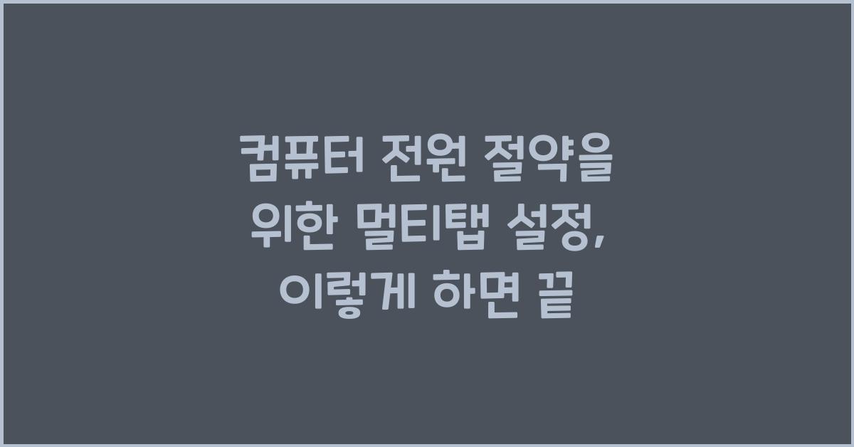 컴퓨터 전원 절약을 위한 멀티탭 설정