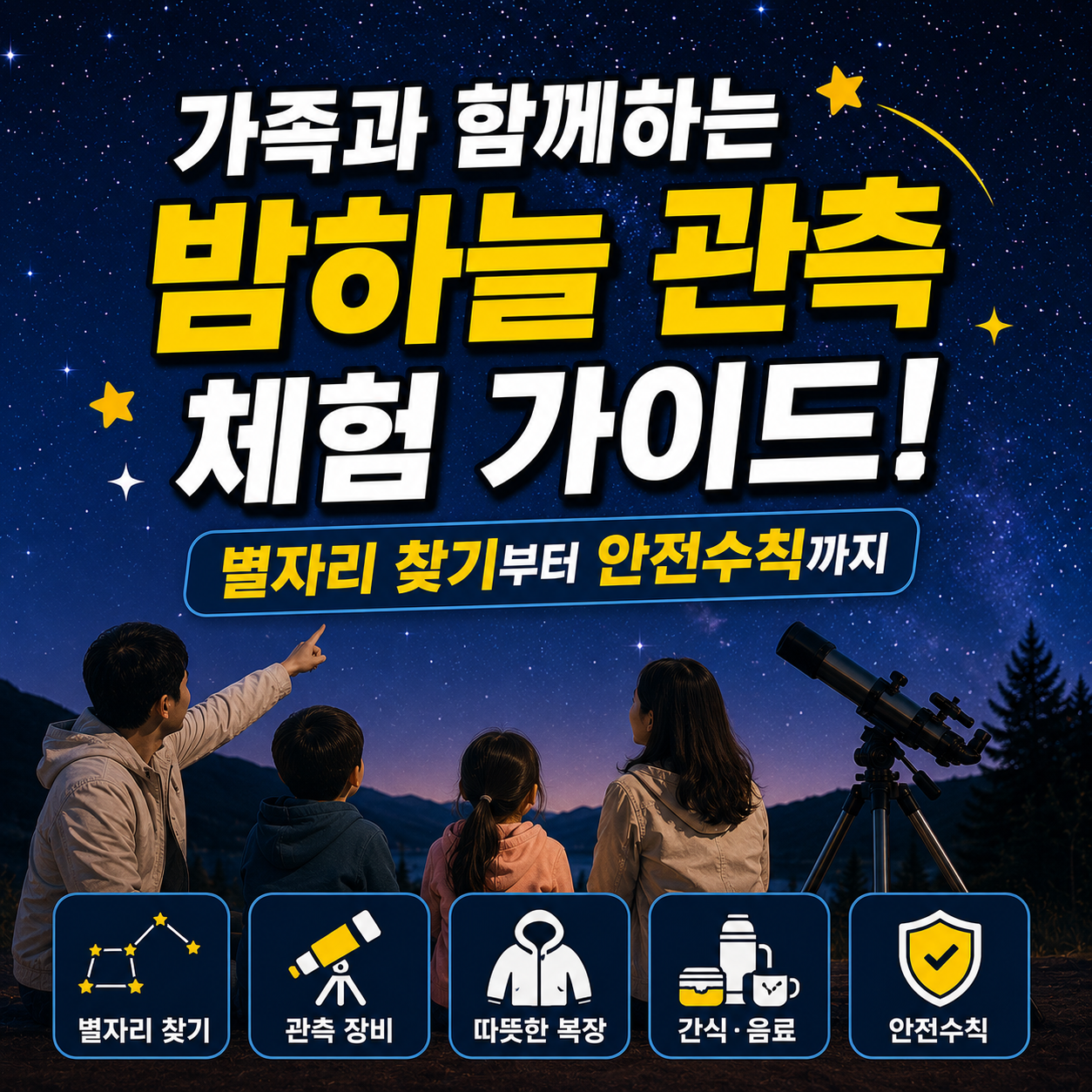 밤하늘 관측 체험 가이드